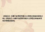 《西游记》中哪个妖怪权势最大让孙悟空和如来害怕介绍(《西游记》中哪个妖怪权势最大让孙悟空和如来害怕详细情况如何)