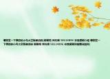 请您发一下愤怒的小鸟太空版激活码(谢谢啦 拜托哦 58324896 非常感谢介绍 请您发一下愤怒的小鸟太空版激活码 谢谢啦 拜托哦 58324896 非常感谢详细情况如何)