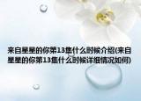 来自星星的你第13集什么时候介绍(来自星星的你第13集什么时候详细情况如何)