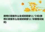 微博长链接怎么变成短链接\