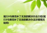 尾行3马赛克补丁无效的解决办法介绍(尾行3马赛克补丁无效的解决办法详细情况如何)