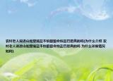 农村老人说进山兜里揣盐不怕狼狼会怕盐巴是真的吗(为什么介绍 农村老人说进山兜里揣盐不怕狼狼会怕盐巴是真的吗 为什么详细情况如何)