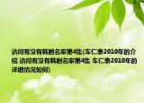 请问有没有韩剧名家第4集(车仁表2010年的介绍 请问有没有韩剧名家第4集 车仁表2010年的详细情况如何)
