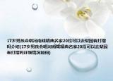 17岁男孩会唱河南戏精典名家20段可以去梨园春打擂吗介绍(17岁男孩会唱河南戏精典名家20段可以去梨园春打擂吗详细情况如何)
