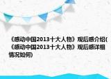 《感动中国2013十大人物》观后感介绍(《感动中国2013十大人物》观后感详细情况如何)
