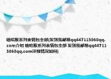 嘻哈猴系列表情包全部(发到我邮箱qq447113060qq.com介绍 嘻哈猴系列表情包全部 发到我邮箱qq447113060qq.com详细情况如何)