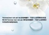 Tommai(mai rub sak tee.麻烦谁翻译一下是什么意思啊拜托有急用介绍 Tommai mai rub sak tee.麻烦谁翻译一下是什么意思啊拜托有急用详细情况如何)