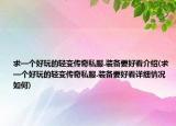 求—个好玩的轻变传奇私服.装备要好看介绍(求—个好玩的轻变传奇私服.装备要好看详细情况如何)