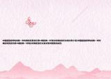 中国最强音郑钧说陈一玲时候的背景音乐第14期的陈一玲淘汰时候的音乐女英文歌介绍(中国最强音郑钧说陈一玲时候的背景音乐第14期的陈一玲淘汰时候的音乐女英文歌详细情况如何)