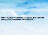 为咱青岛中学生点赞捡到4000元现金交到警察叔叔手里边,(你怎么看介绍 为咱青岛中学生点赞捡到4000元现金交到警察叔叔手里边, 你怎么看详细情况如何)