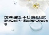 足球界现役的五大中场分别是谁介绍(足球界现役的五大中场分别是谁详细情况如何)