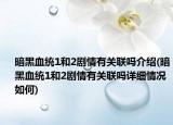 暗黑血统1和2剧情有关联吗介绍(暗黑血统1和2剧情有关联吗详细情况如何)