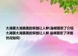 太湖美太湖美美的家园让人醉(是哪首歌了介绍 太湖美太湖美美的家园让人醉 是哪首歌了详细情况如何)