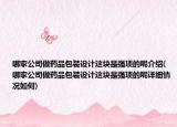 哪家公司做药品包装设计这块是强项的呢介绍(哪家公司做药品包装设计这块是强项的呢详细情况如何)