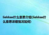 liekkas什么意思介绍(liekkas什么意思详细情况如何)