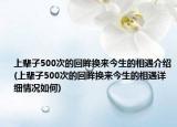 上辈子500次的回眸换来今生的相遇介绍(上辈子500次的回眸换来今生的相遇详细情况如何)