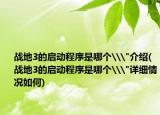 战地3的启动程序是哪个\