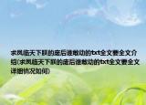 求凤临天下朕的废后谁敢动的txt全文要全文介绍(求凤临天下朕的废后谁敢动的txt全文要全文详细情况如何)