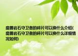魔兽岩石守卫者的碎片可以换什么介绍(魔兽岩石守卫者的碎片可以换什么详细情况如何)