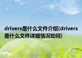 drivers是什么文件介绍(drivers是什么文件详细情况如何)