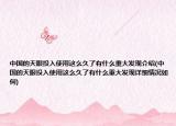 中国的天眼投入使用这么久了有什么重大发现介绍(中国的天眼投入使用这么久了有什么重大发现详细情况如何)