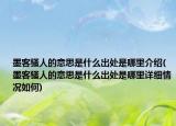 墨客骚人的意思是什么出处是哪里介绍(墨客骚人的意思是什么出处是哪里详细情况如何)