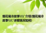 烟花易冷故事\