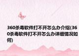 360杀毒软件打不开怎么办介绍(360杀毒软件打不开怎么办详细情况如何)