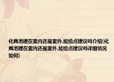 化粪池建在室内还是室外,能给点建议吗介绍(化粪池建在室内还是室外,能给点建议吗详细情况如何)