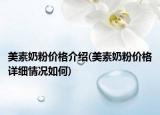 美素奶粉价格介绍(美素奶粉价格详细情况如何)