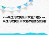 exo来过几次快乐大本营介绍(exo来过几次快乐大本营详细情况如何)