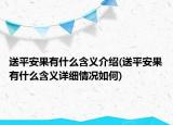 送平安果有什么含义介绍(送平安果有什么含义详细情况如何)