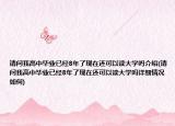 请问我高中毕业已经8年了现在还可以读大学吗介绍(请问我高中毕业已经8年了现在还可以读大学吗详细情况如何)