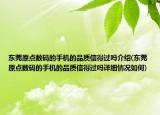 东莞原点数码的手机的品质信得过吗介绍(东莞原点数码的手机的品质信得过吗详细情况如何)