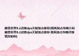 魔兽世界8.2武僧dps天赋加点推荐(踏风加点攻略介绍 魔兽世界8.2武僧dps天赋加点推荐 踏风加点攻略详细情况如何)