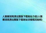 人猿星球高清完整版下载地址介绍(人猿星球高清完整版下载地址详细情况如何)