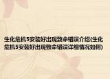 生化危机5安装好出现致命错误介绍(生化危机5安装好出现致命错误详细情况如何)