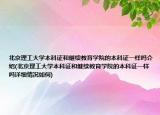 北京理工大学本科证和继续教育学院的本科证一样吗介绍(北京理工大学本科证和继续教育学院的本科证一样吗详细情况如何)