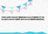 学信网上的照片冲洗出来不清晰吧(跪求方法怎么弄清晰呢介绍 学信网上的照片冲洗出来不清晰吧 跪求方法怎么弄清晰呢详细情况如何)