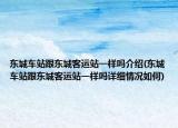 东城车站跟东城客运站一样吗介绍(东城车站跟东城客运站一样吗详细情况如何)