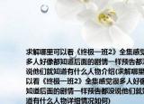求解哪里可以看《终极一班2》全集感觉很多人好像都知道后面的剧情一样预告都没说他们就知道有什么人物介绍(求解哪里可以看《终极一班2》全集感觉很多人好像都知道后面的剧情一样预告都没说他们就知道有什么人物详细情况如何)