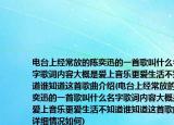 电台上经常放的陈奕迅的一首歌叫什么名字歌词内容大概是爱上音乐更爱生活不知道谁知道这首歌曲介绍(电台上经常放的陈奕迅的一首歌叫什么名字歌词内容大概是爱上音乐更爱生活不知道谁知道这首歌曲详细情况如何)
