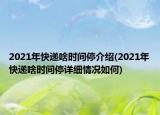 2021年快递啥时间停介绍(2021年快递啥时间停详细情况如何)