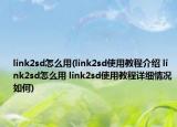 link2sd怎么用(link2sd使用教程介绍 link2sd怎么用 link2sd使用教程详细情况如何)