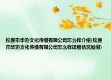 松原市华迅文化传播有限公司怎么样介绍(松原市华迅文化传播有限公司怎么样详细情况如何)