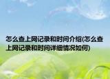 怎么查上网记录和时间介绍(怎么查上网记录和时间详细情况如何)