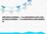 如果以旭旭宝宝为原型制作一个LOL英雄你觉得该怎么制作介绍(如果以旭旭宝宝为原型制作一个LOL英雄你觉得该怎么制作详细情况如何)