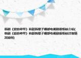 韩剧《爱的牵绊》和赵韩樱子哪部电视剧很相似介绍(韩剧《爱的牵绊》和赵韩樱子哪部电视剧很相似详细情况如何)