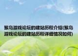 猴岛游戏论坛的建站历程介绍(猴岛游戏论坛的建站历程详细情况如何)