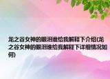 龙之谷女神的眼泪谁给我解释下介绍(龙之谷女神的眼泪谁给我解释下详细情况如何)